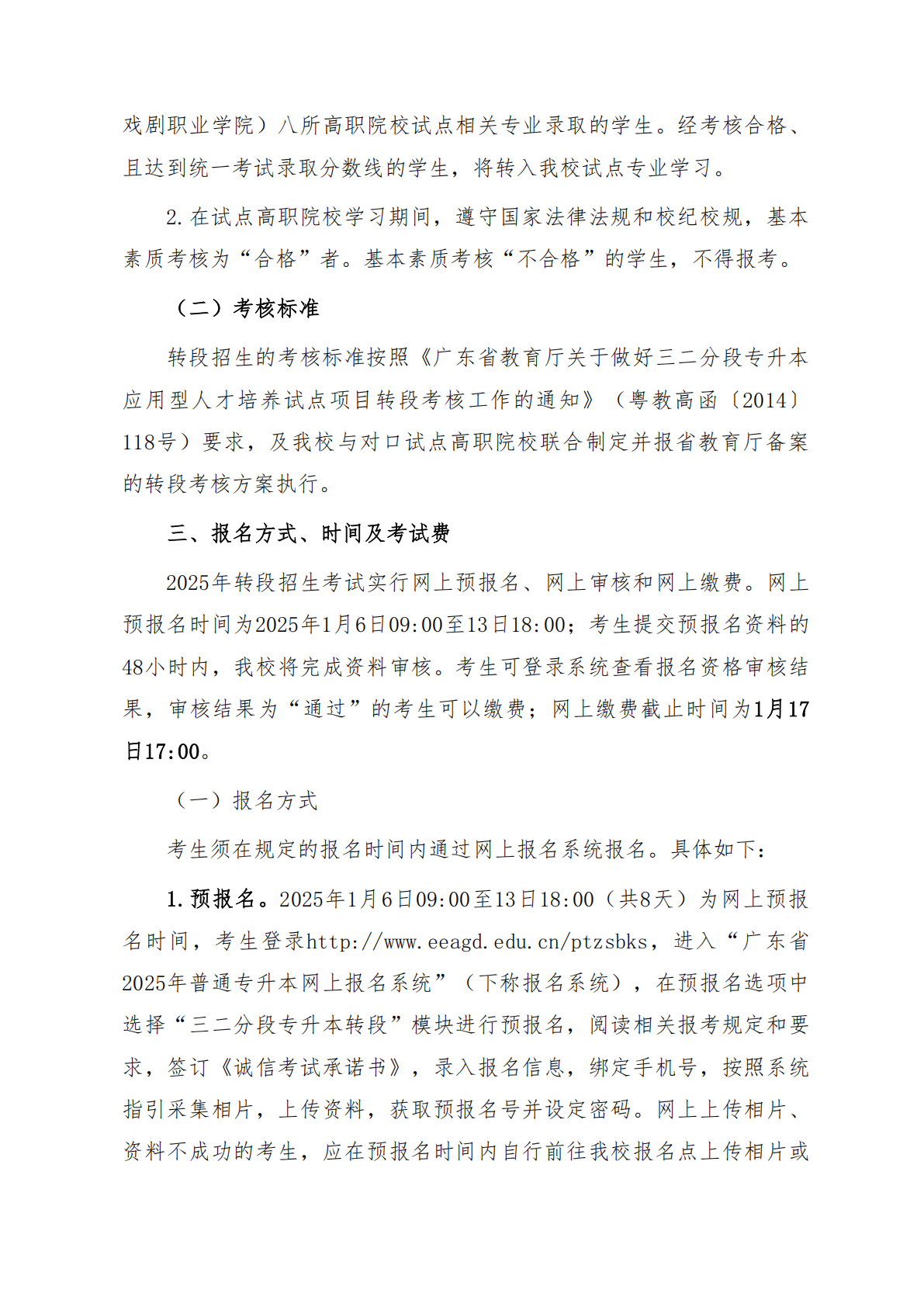 华南师范大学2025年三二分段专升本转段招生简章