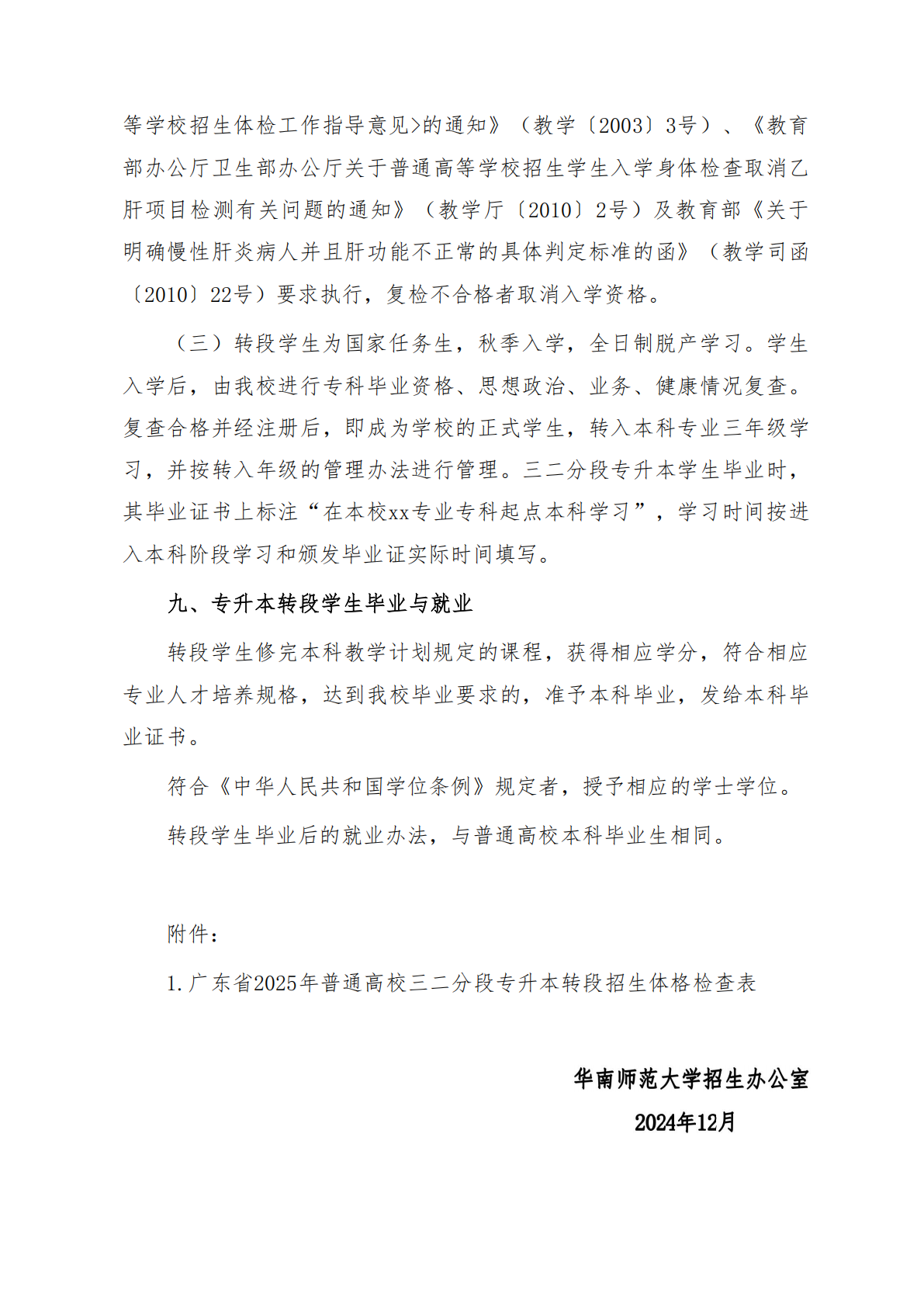 华南师范大学2025年三二分段专升本转段招生简章