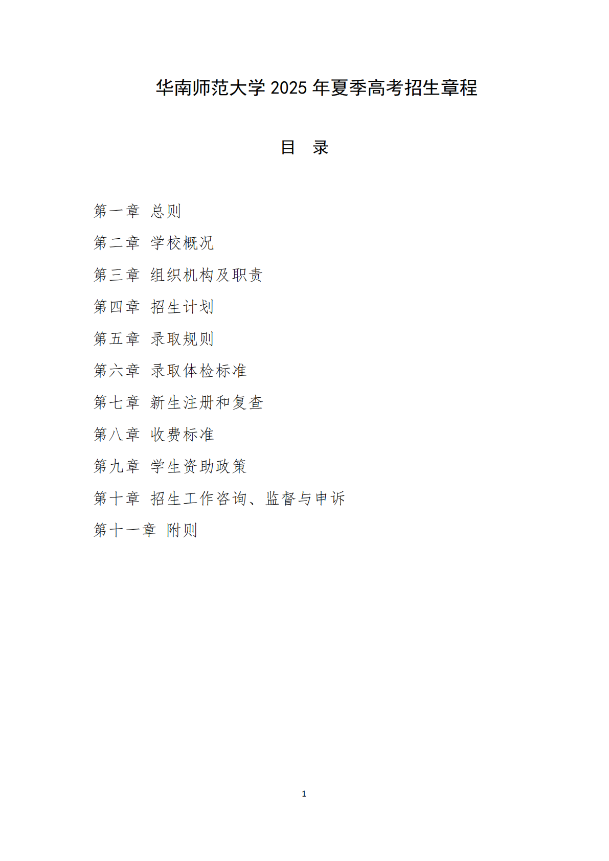 华南师范大学2025年夏季高考招生章程