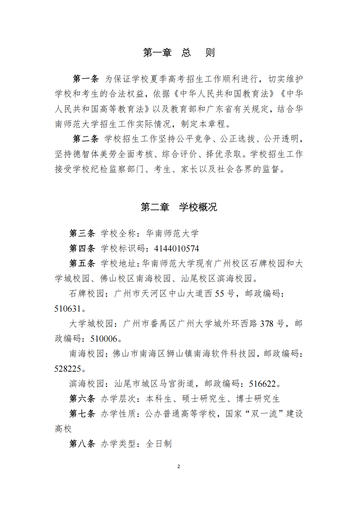 华南师范大学2025年夏季高考招生章程