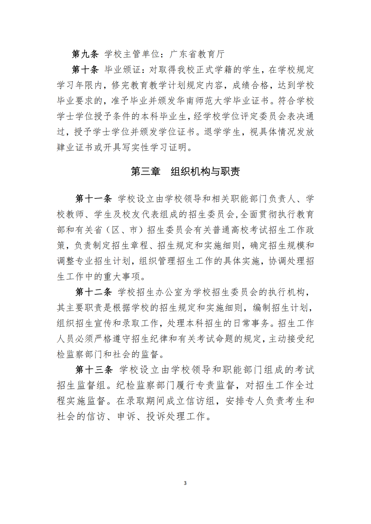 华南师范大学2025年夏季高考招生章程