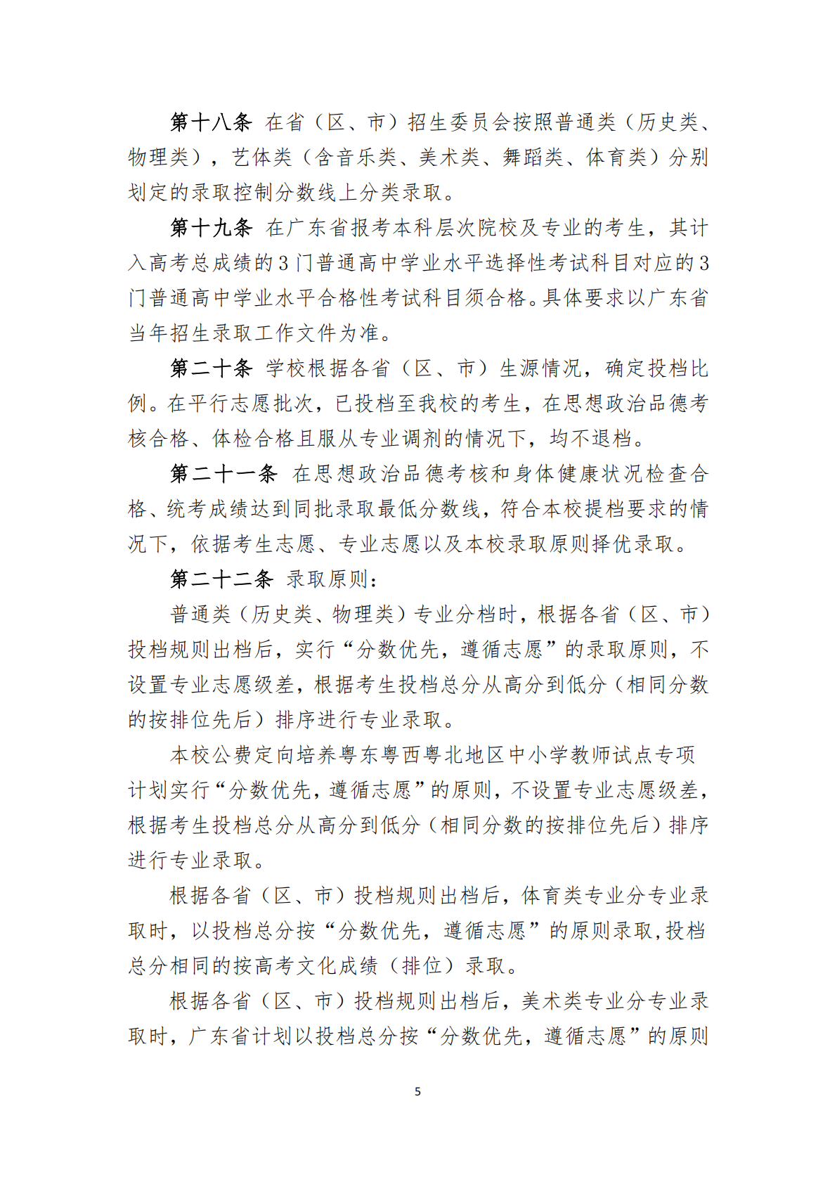 华南师范大学2025年夏季高考招生章程