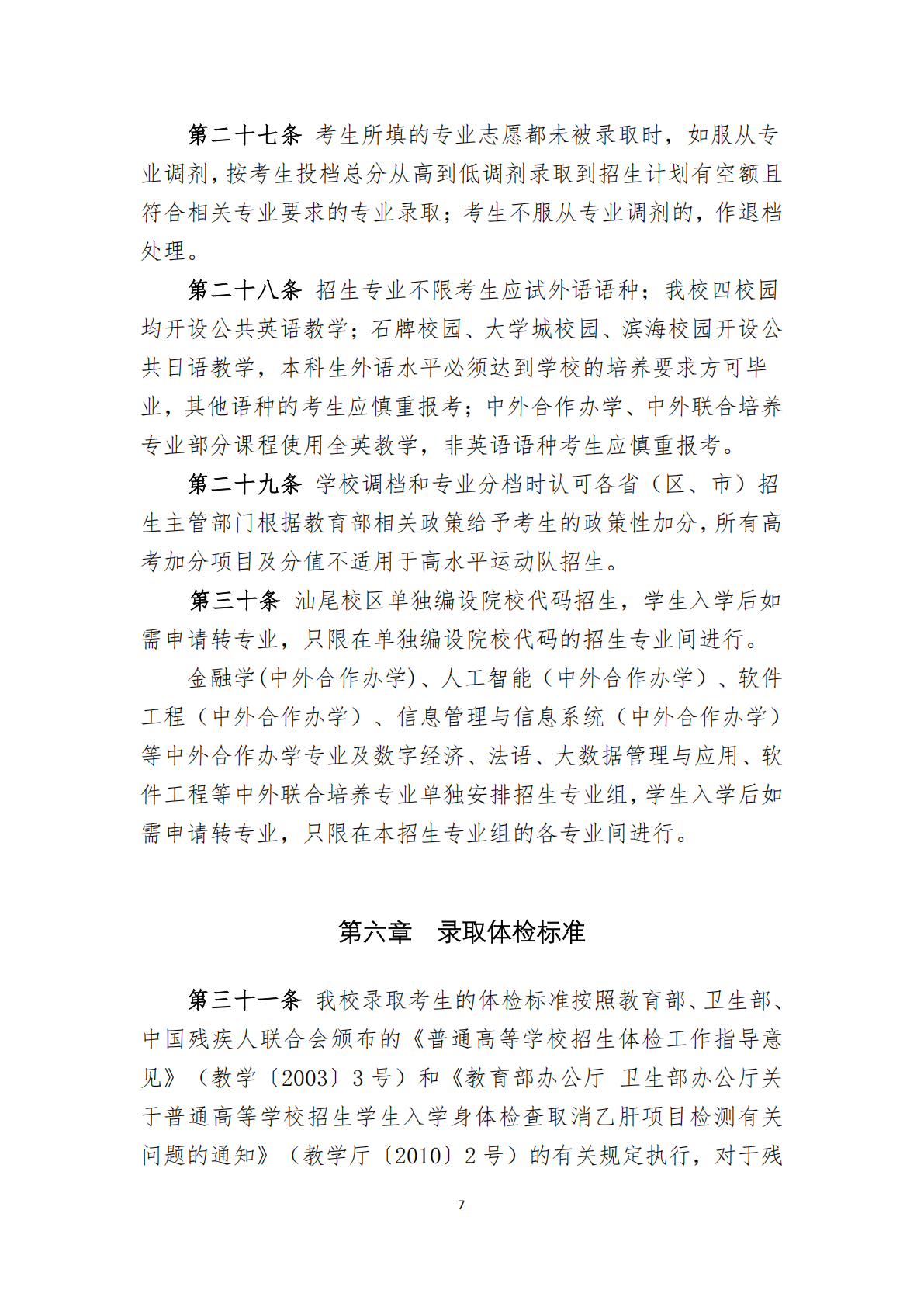 华南师范大学2025年夏季高考招生章程