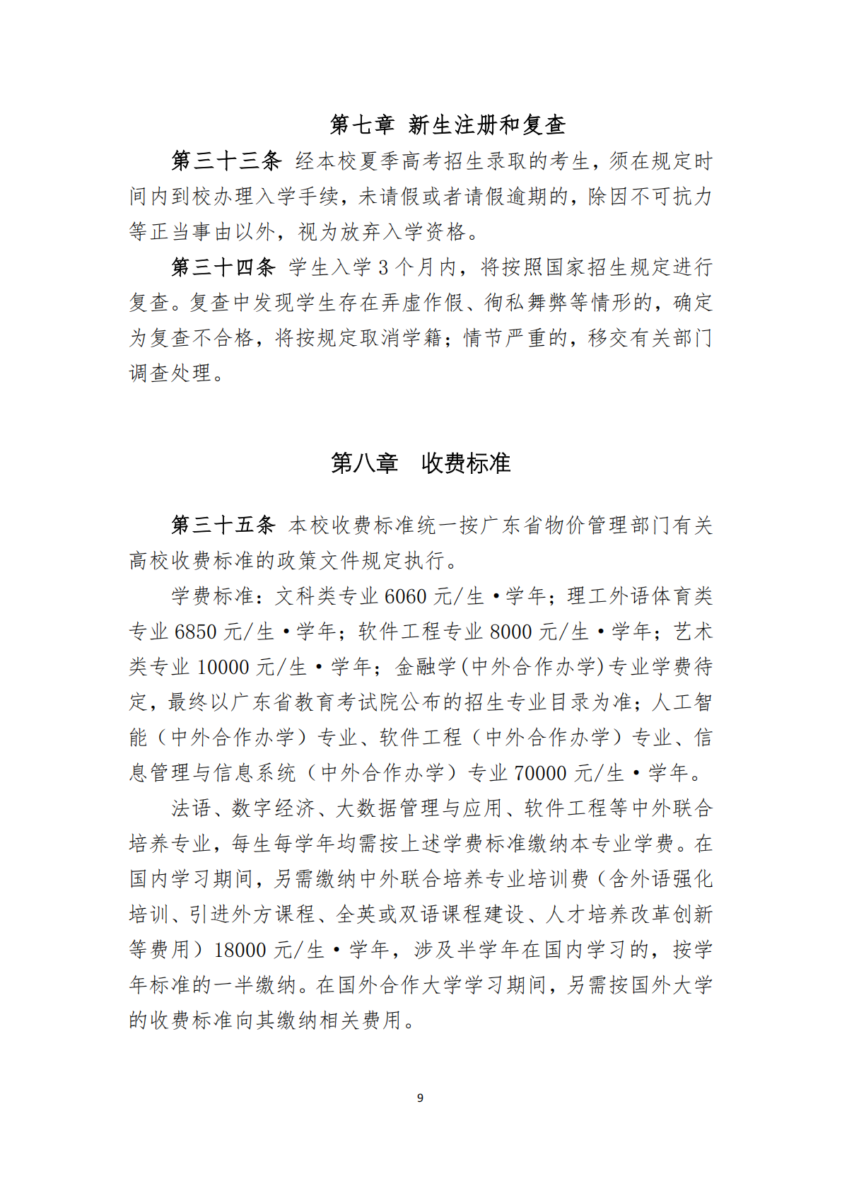 华南师范大学2025年夏季高考招生章程