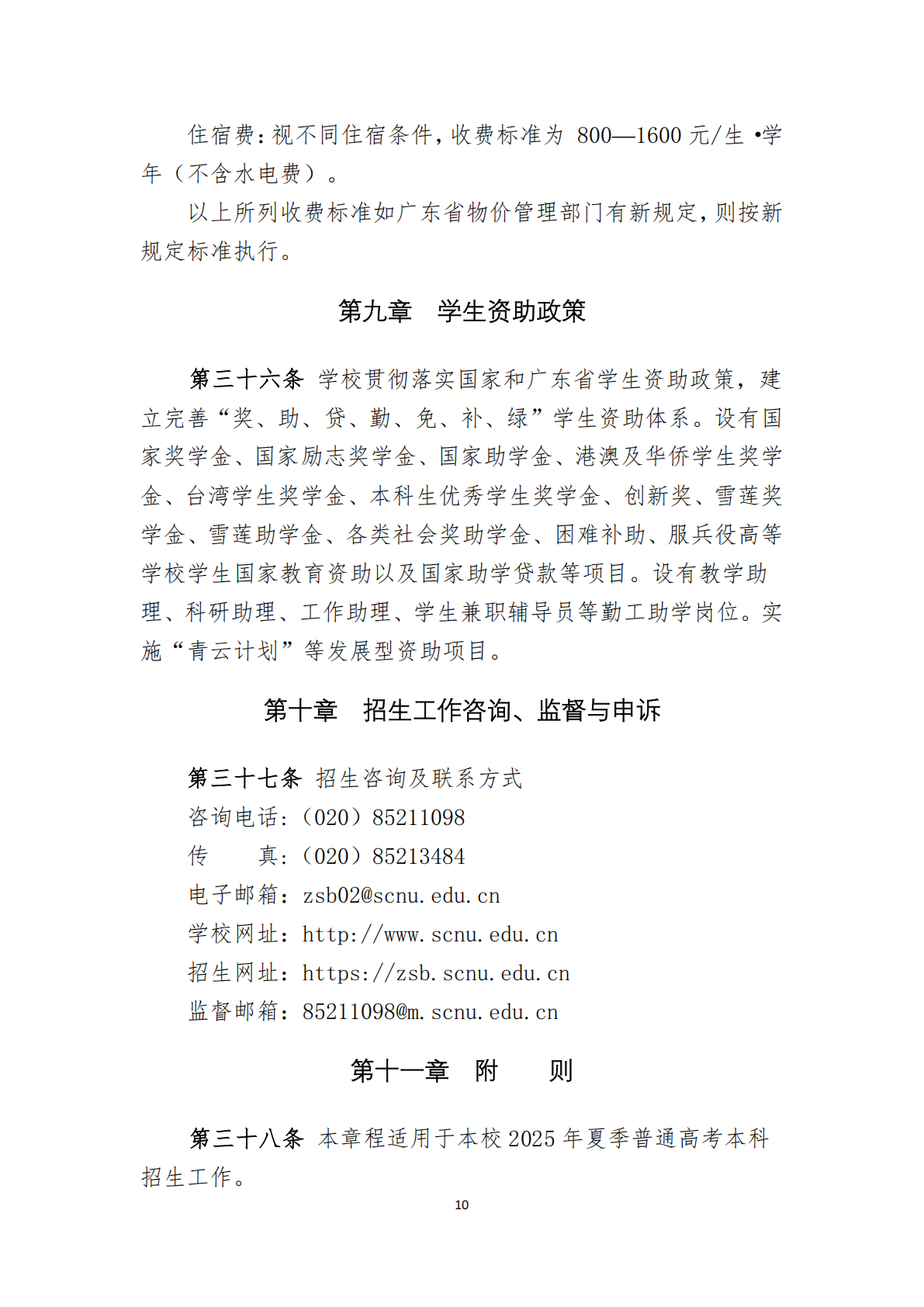 华南师范大学2025年夏季高考招生章程