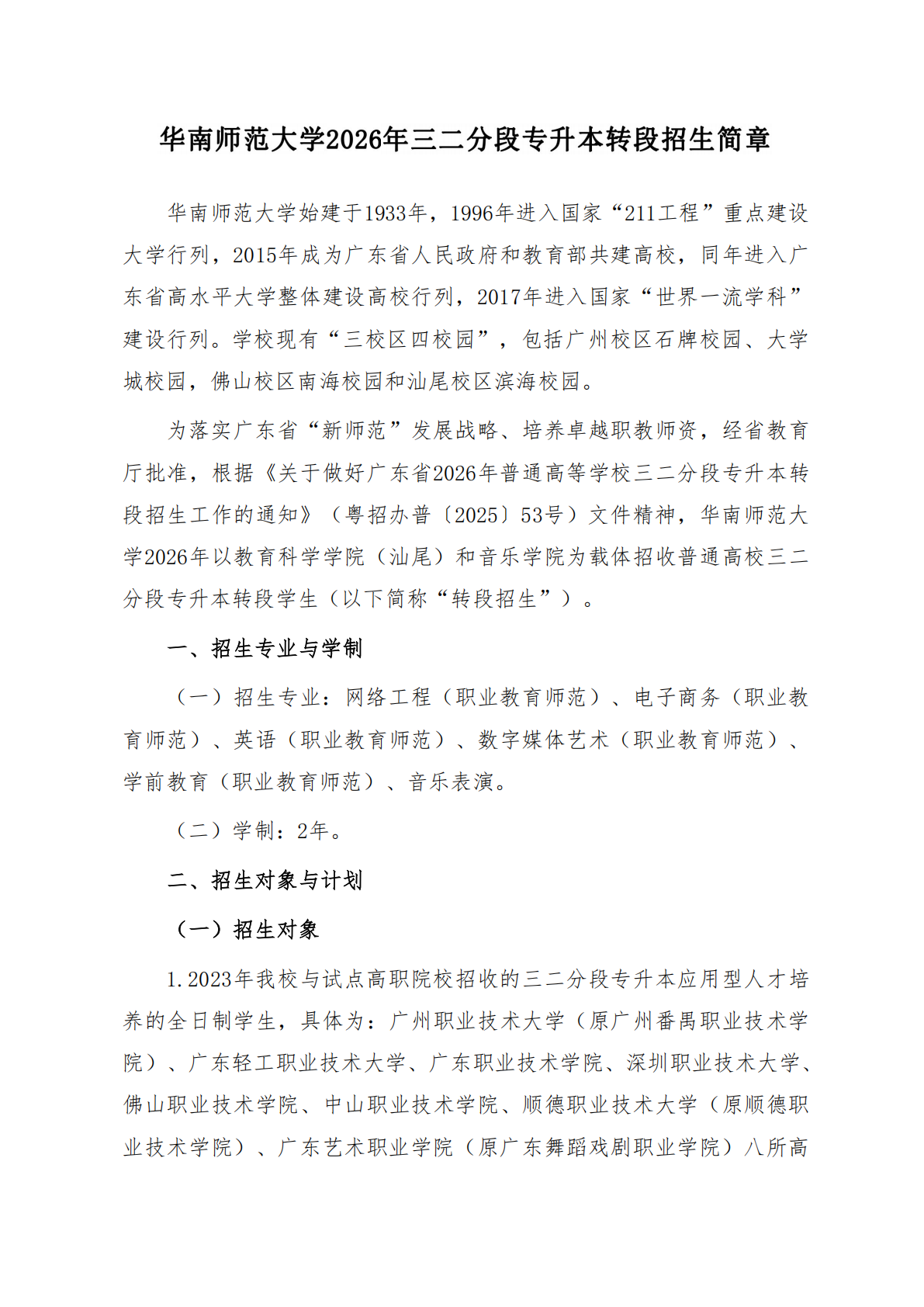 华南师范大学2026年三二分段专升本转段招生简章