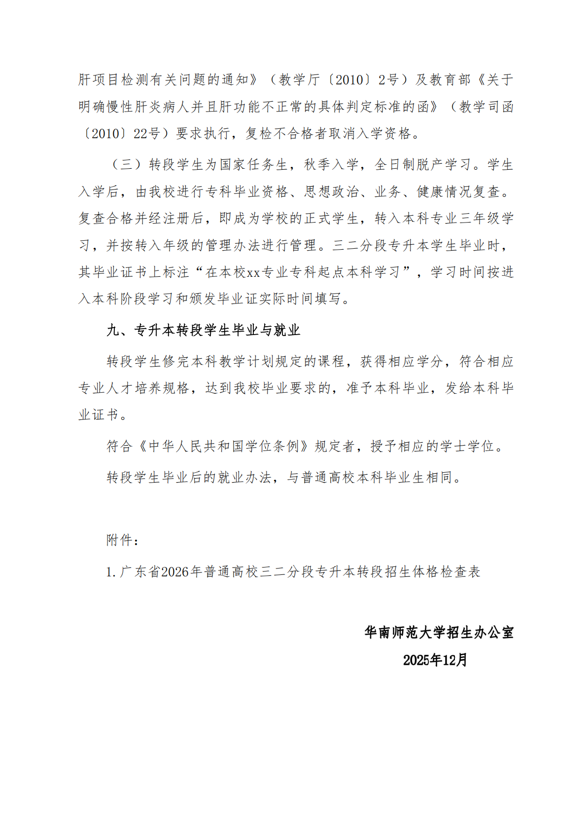 华南师范大学2026年三二分段专升本转段招生简章