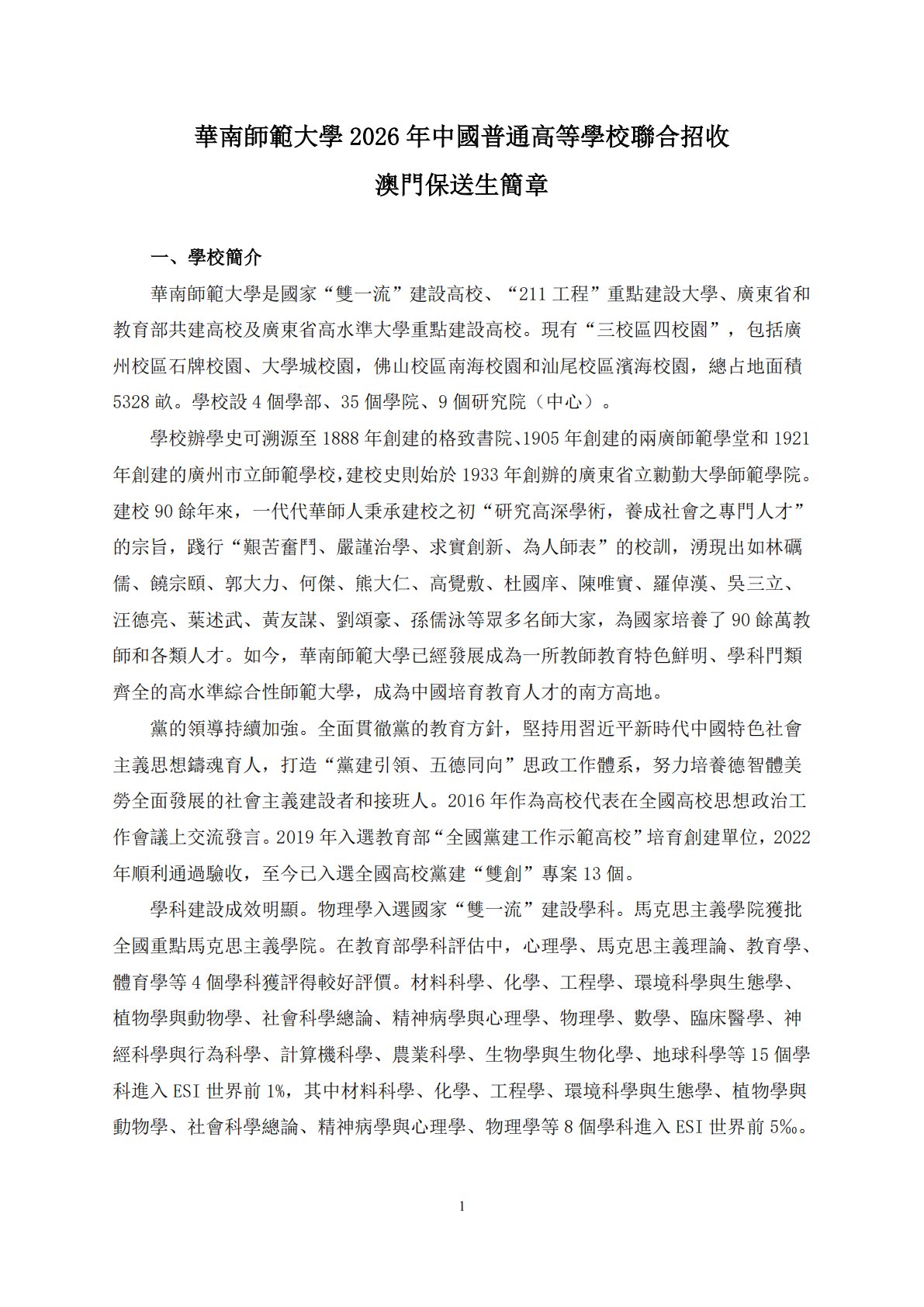 华南师范大学2026年中国普通高等学校联合招收澳门保送生简章