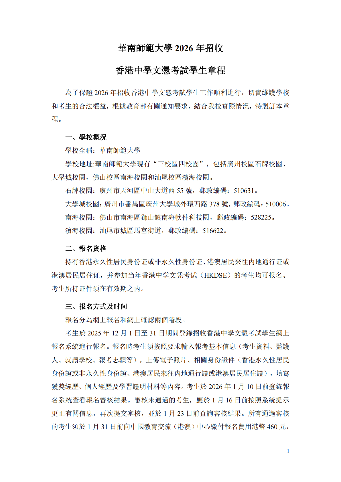 华南师范大学2026年招收香港中学文凭考试学生招生章程