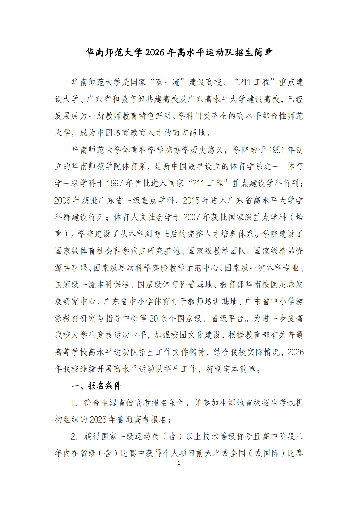 华南师范大学2026年高水平运动队招生简章