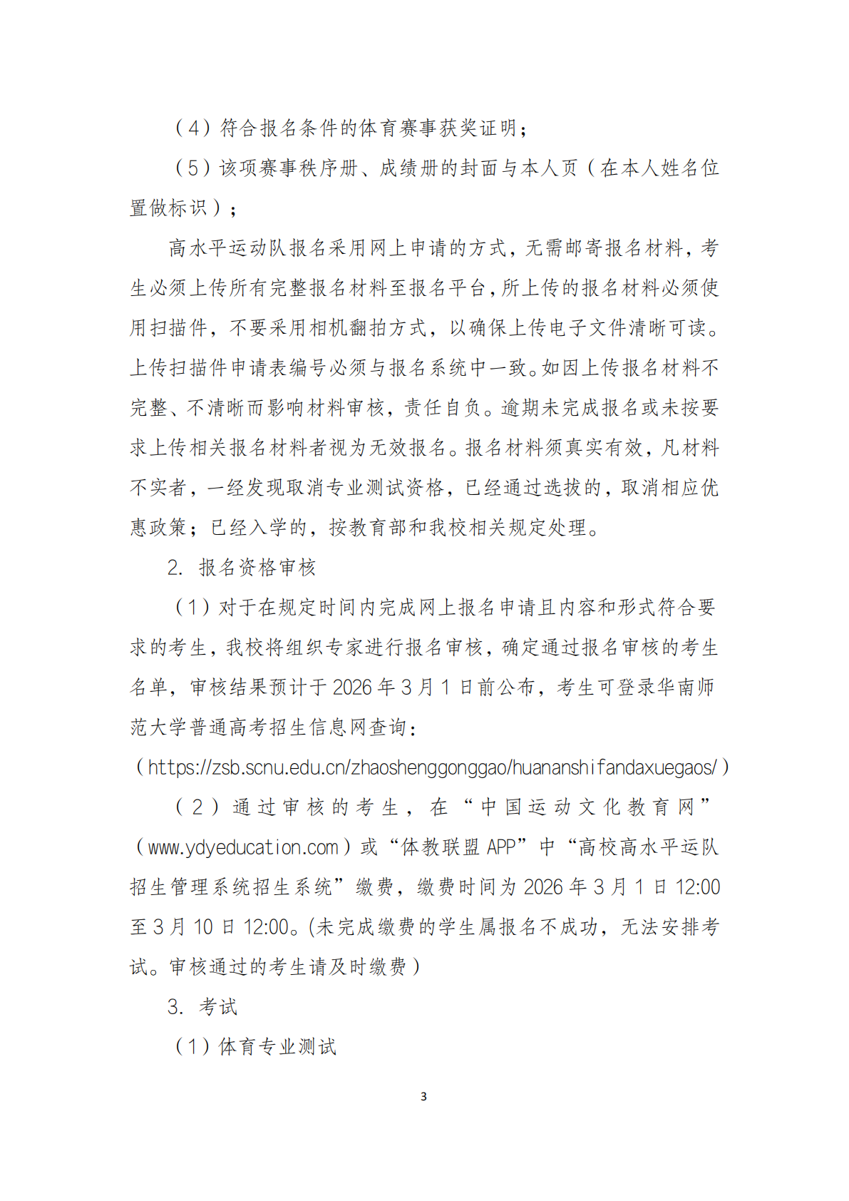 华南师范大学2026年高水平运动队招生简章