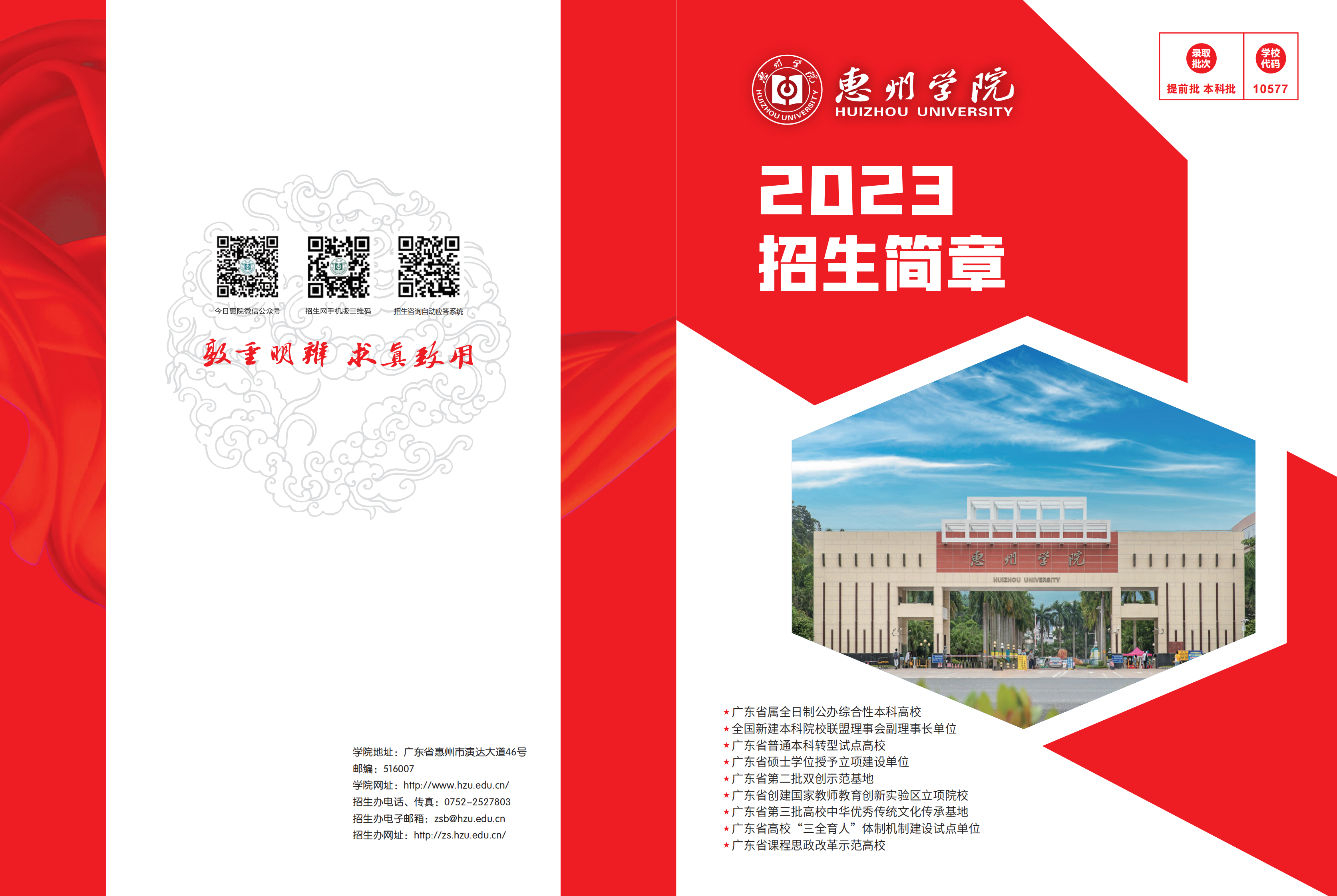 惠州学院2023招生简章