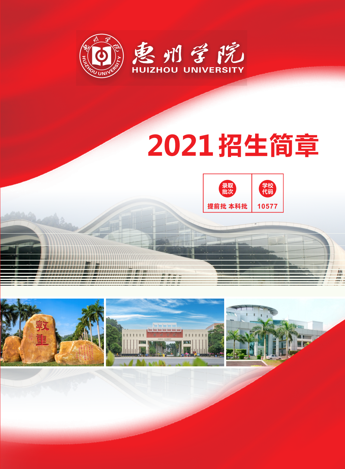 惠州学院2021年招生简章