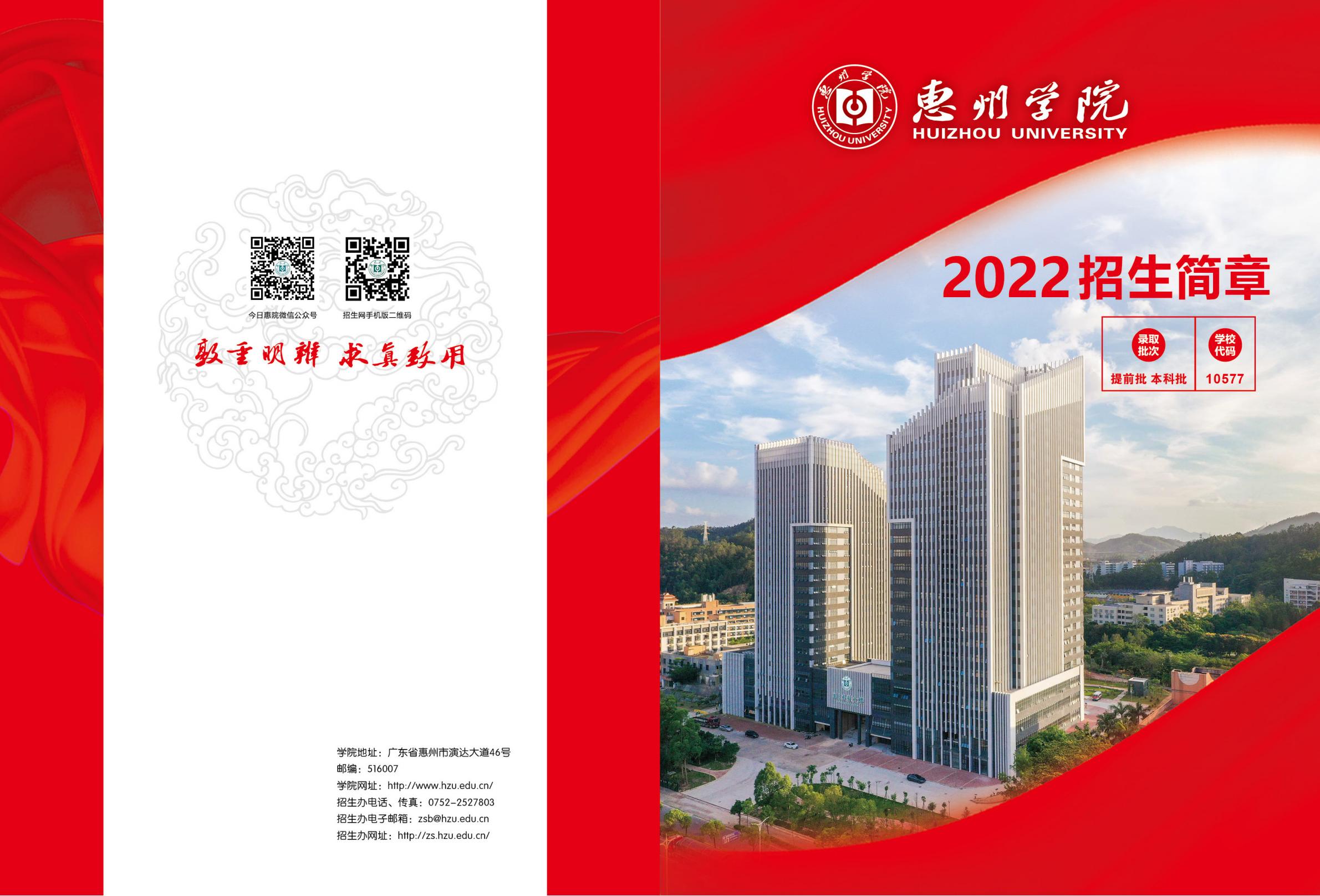 惠州学院2022招生简章