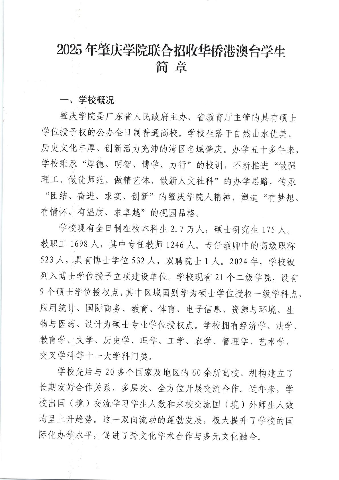 2025年肇庆学院联合招收华侨港澳台学生简章