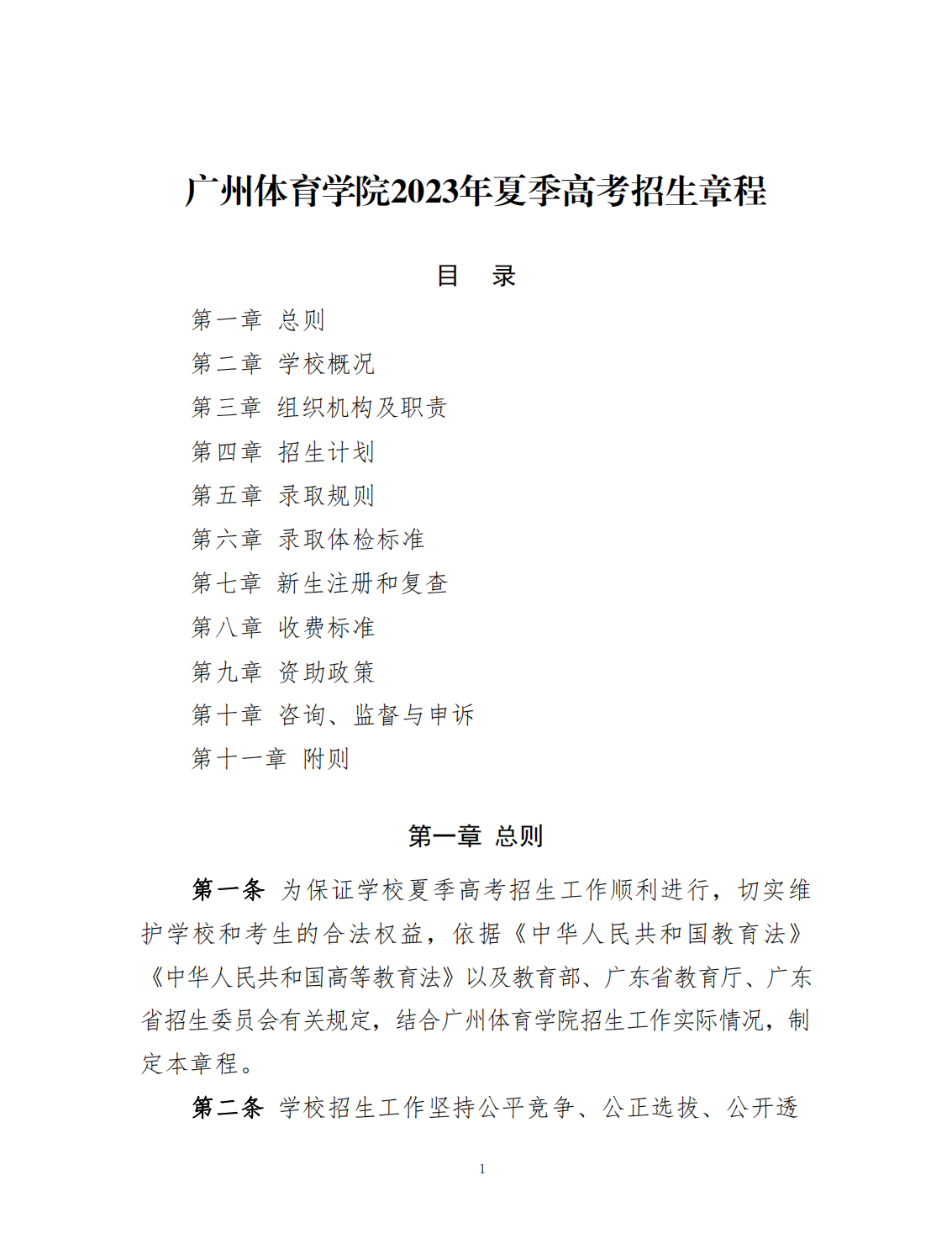 广州体育学院2023年夏季高考招生章程