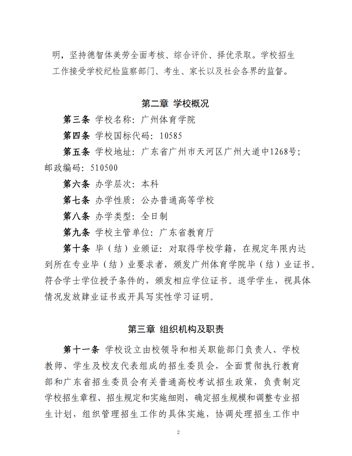 广州体育学院2023年夏季高考招生章程