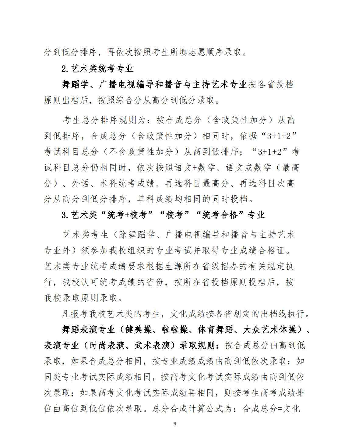 广州体育学院2023年夏季高考招生章程