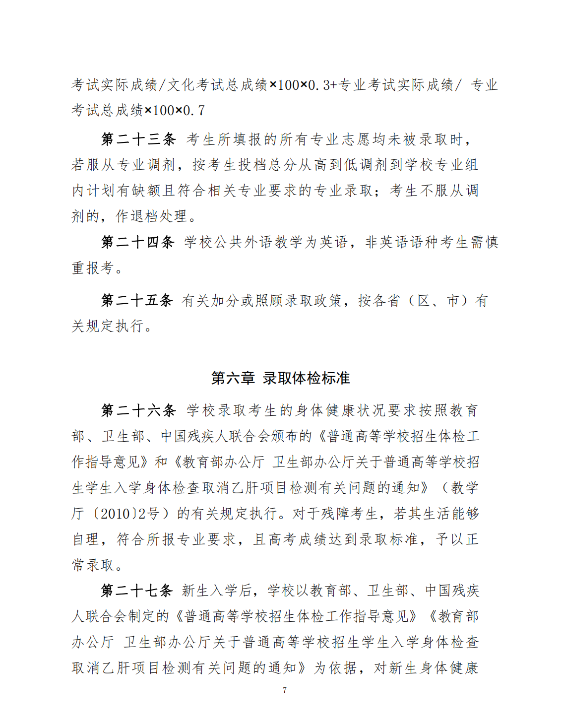 广州体育学院2023年夏季高考招生章程
