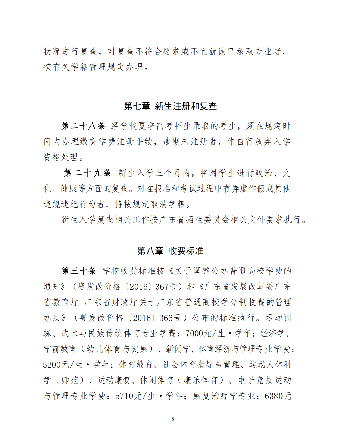 广州体育学院2023年夏季高考招生章程