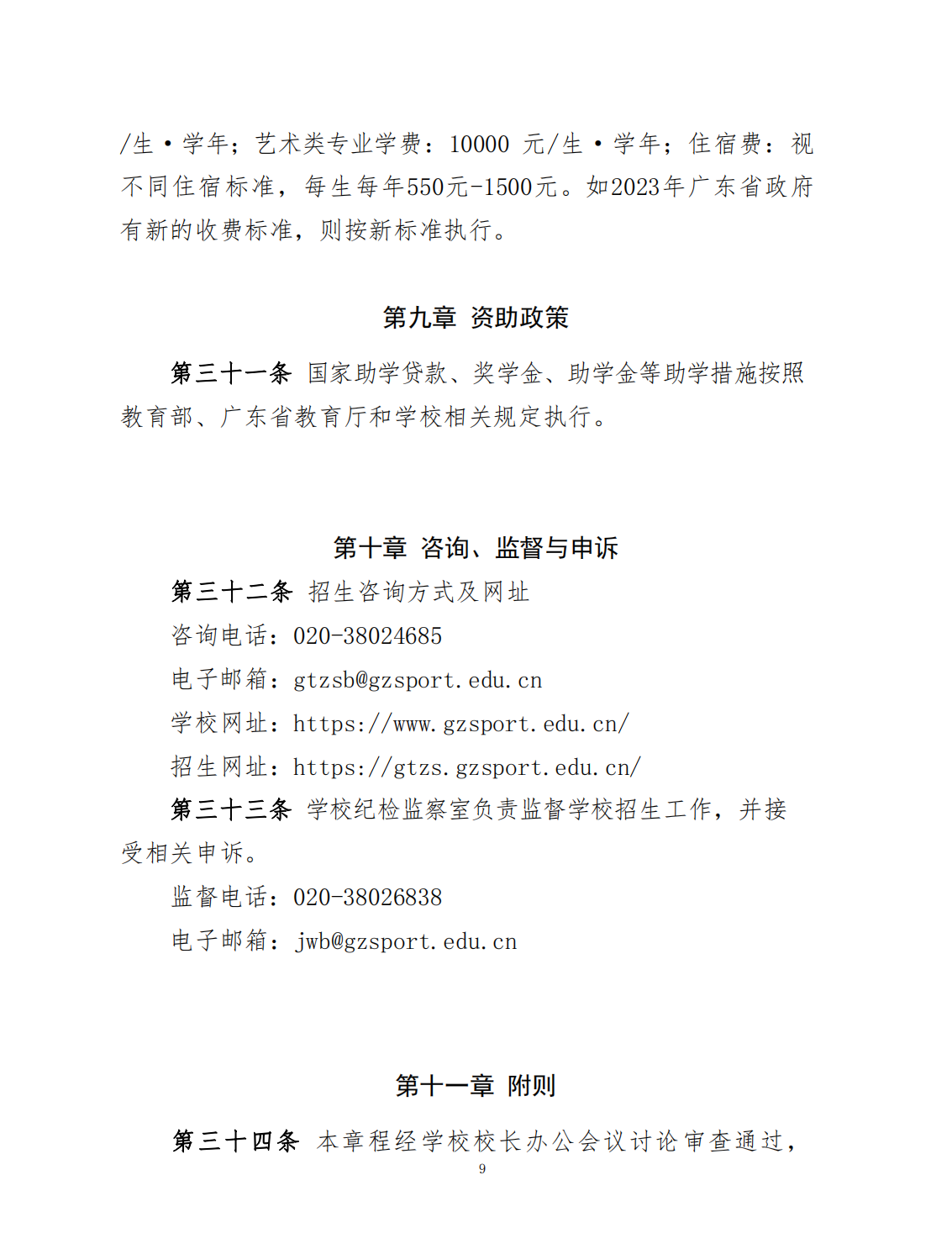 广州体育学院2023年夏季高考招生章程