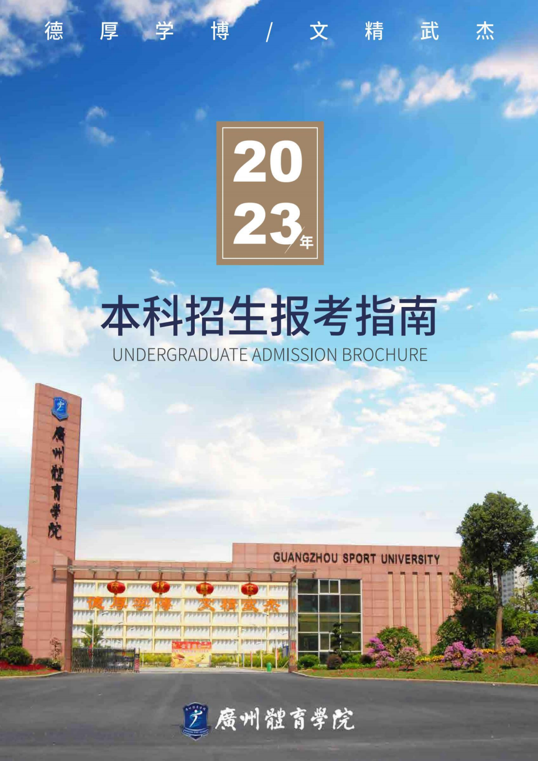 广州体育学院2023年普通本科招生报考指南