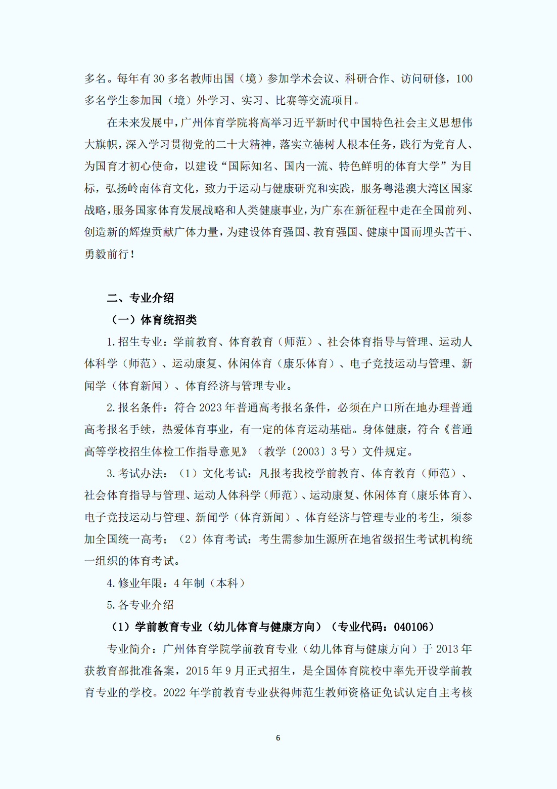 广州体育学院2023年普通本科招生报考指南