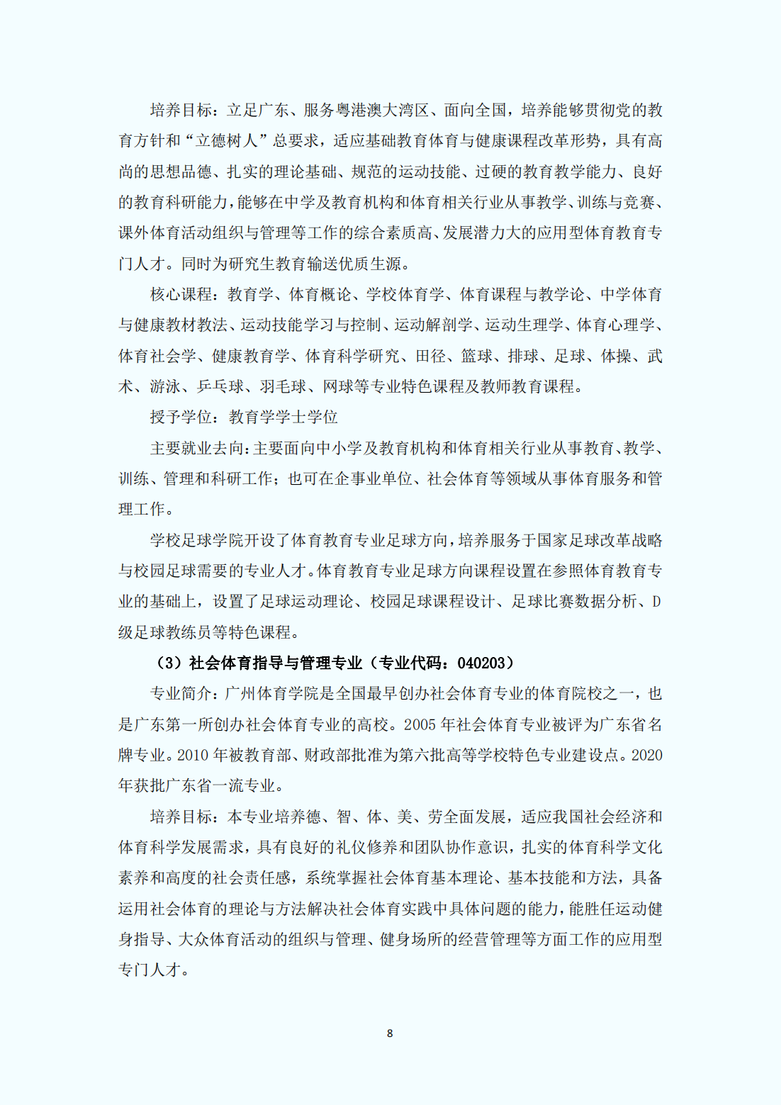 广州体育学院2023年普通本科招生报考指南