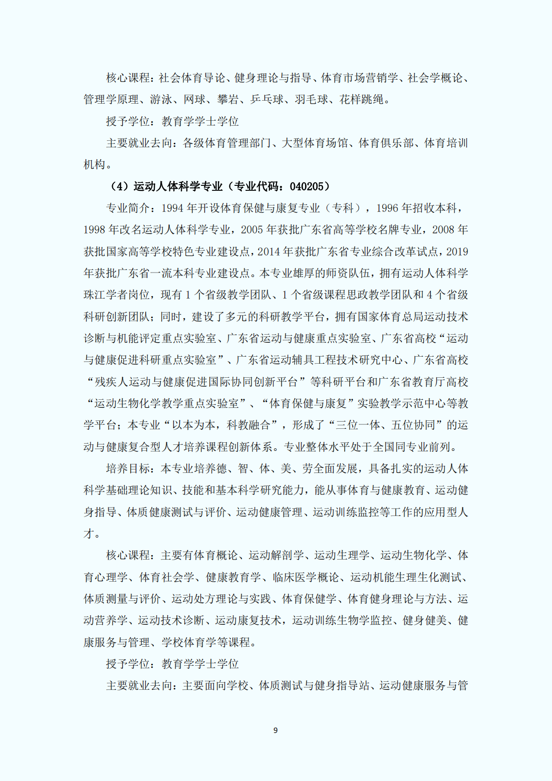 广州体育学院2023年普通本科招生报考指南