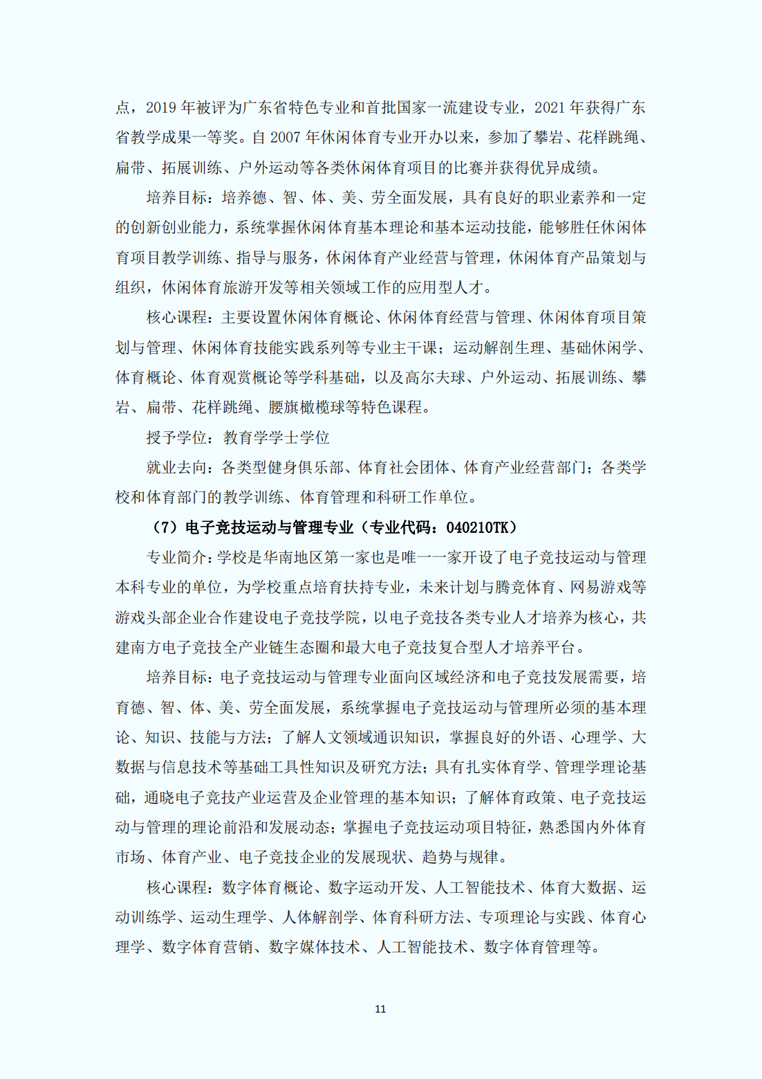 广州体育学院2023年普通本科招生报考指南