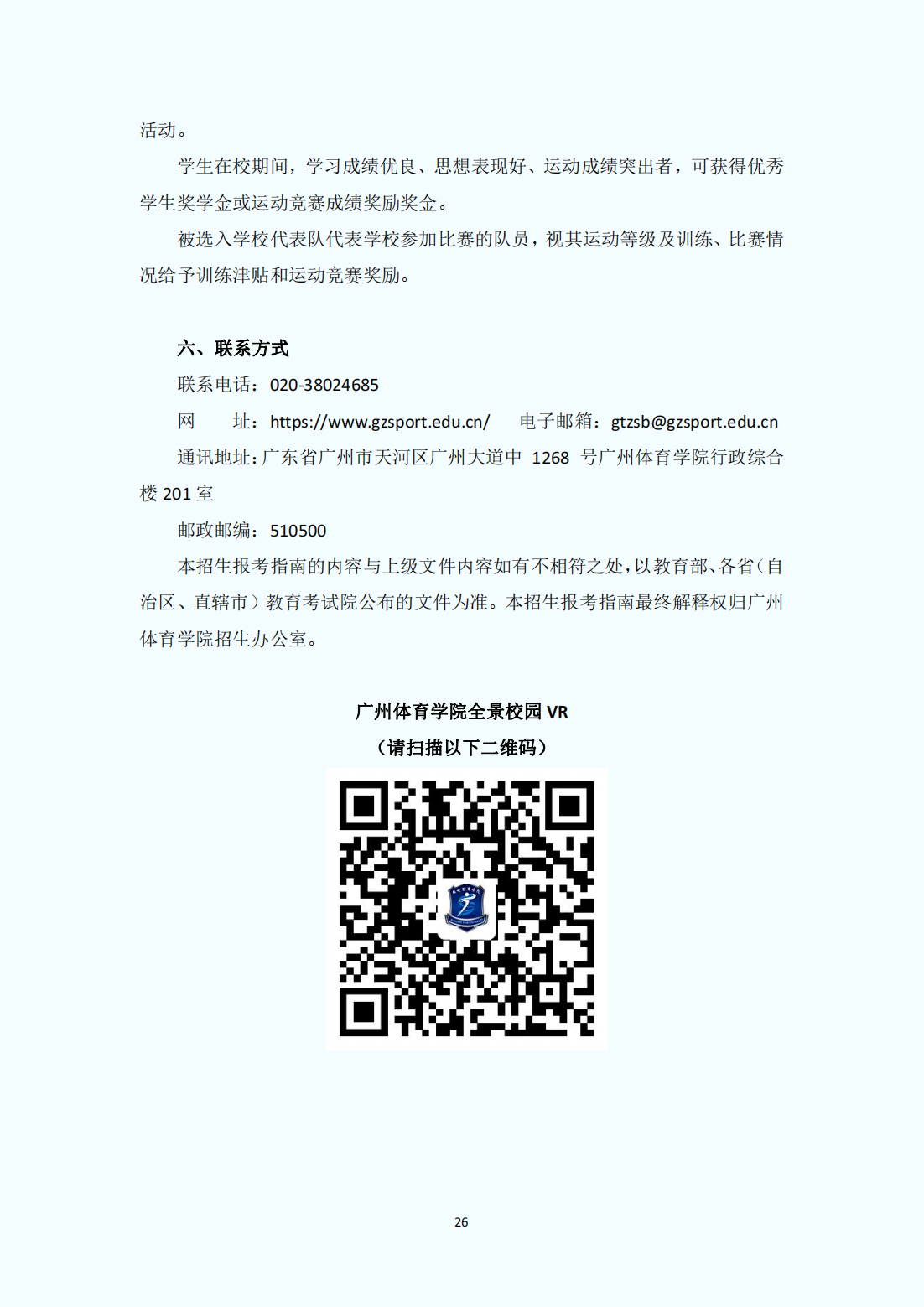 广州体育学院2023年普通本科招生报考指南