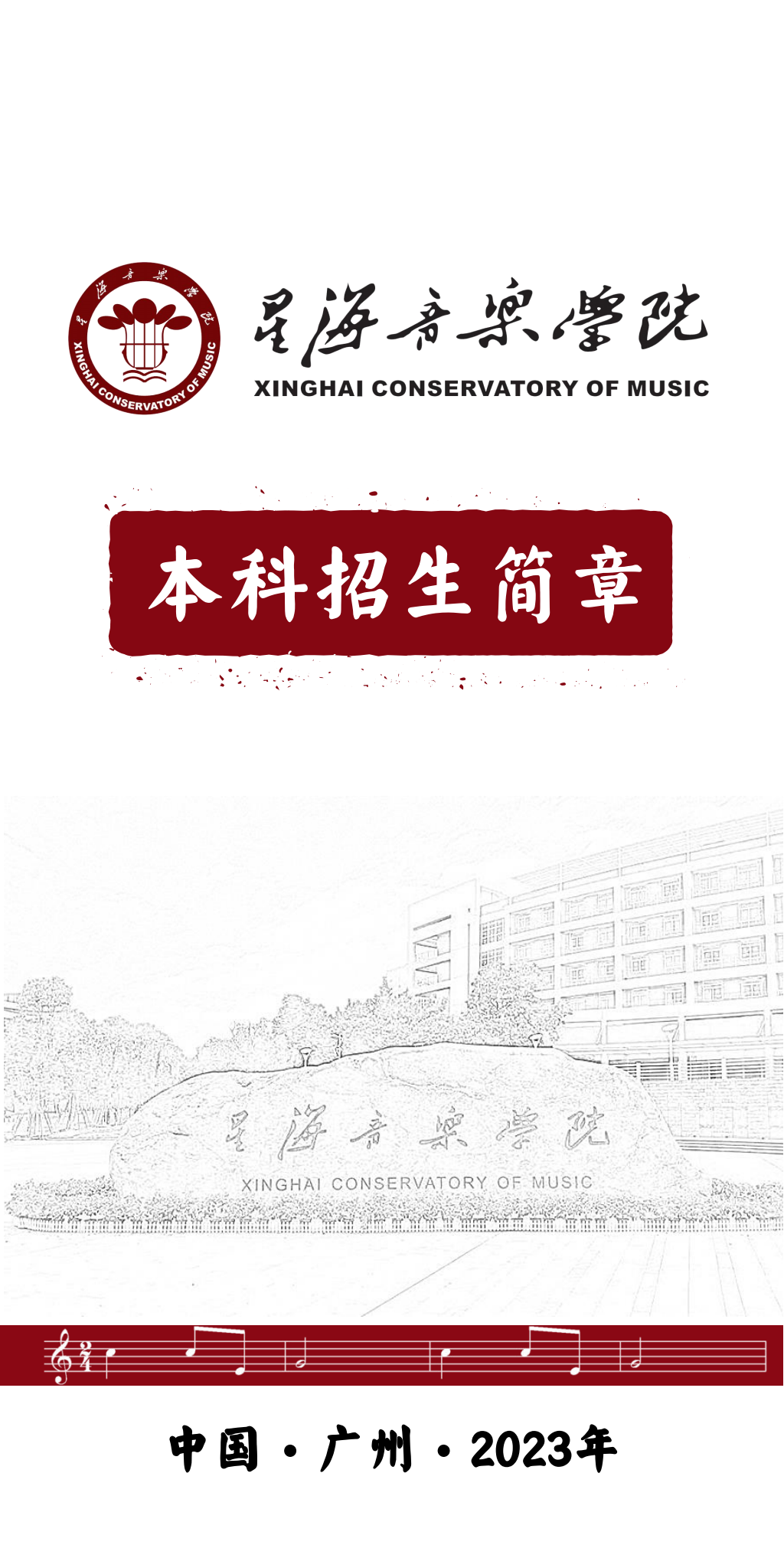 星海音乐学院2023年本科招生简章