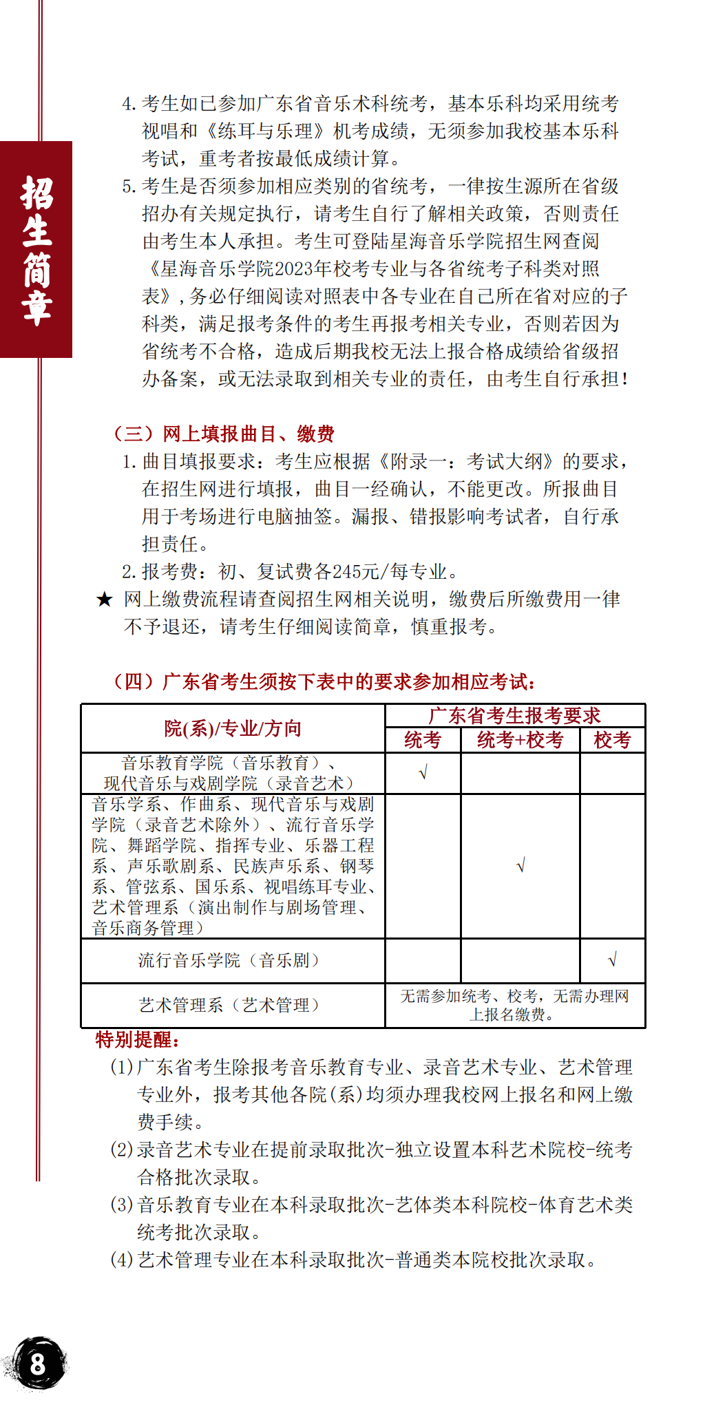 星海音乐学院2023年本科招生简章