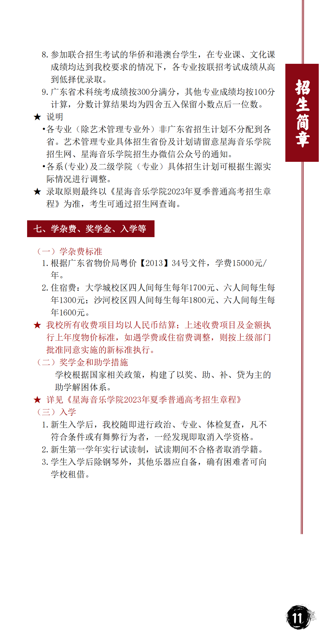 星海音乐学院2023年本科招生简章