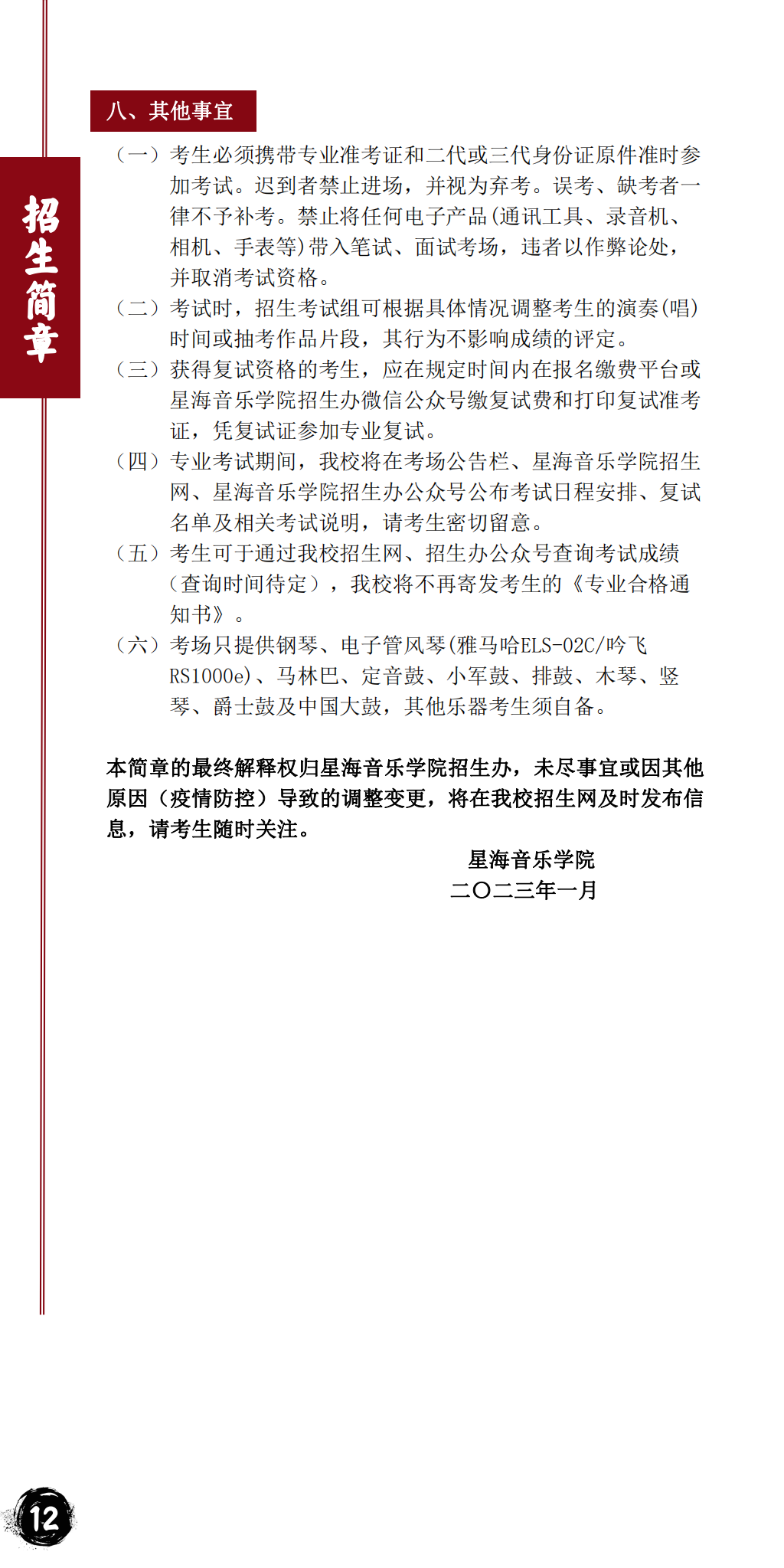 星海音乐学院2023年本科招生简章