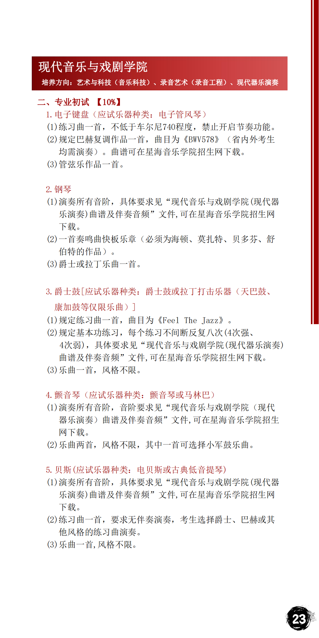 星海音乐学院2023年本科招生简章