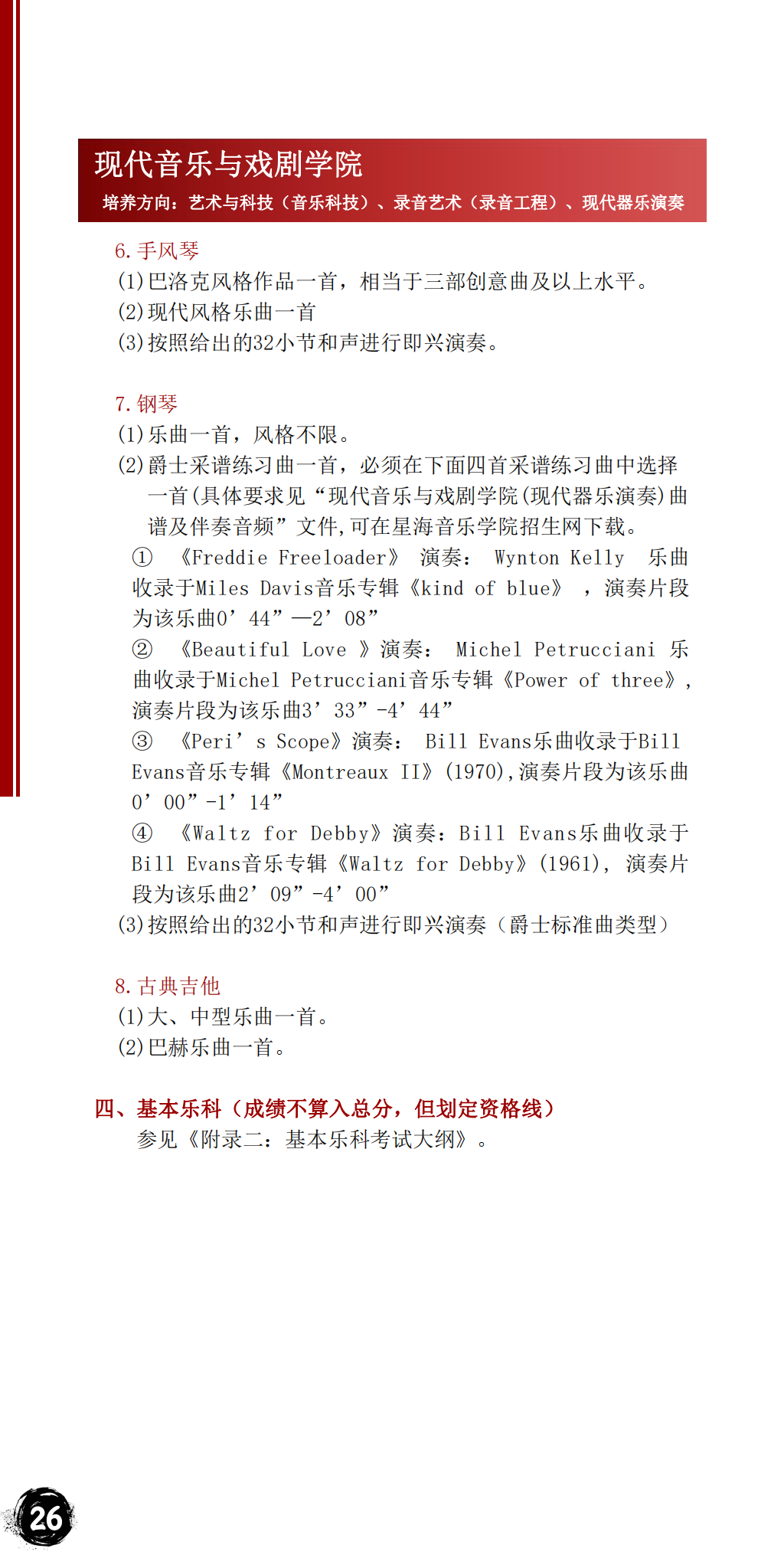 星海音乐学院2023年本科招生简章