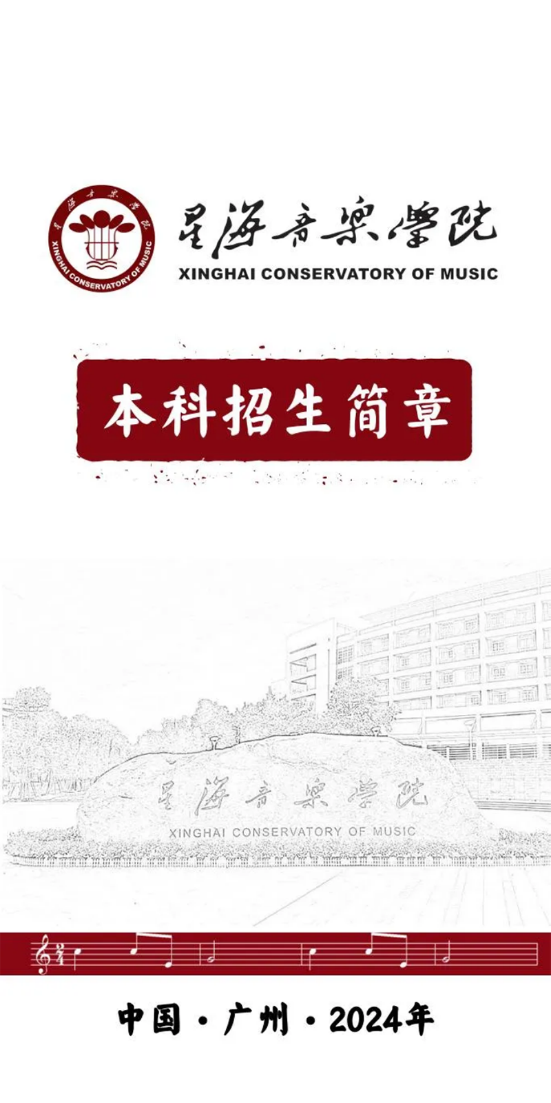 星海音乐学院－2024年招生简章