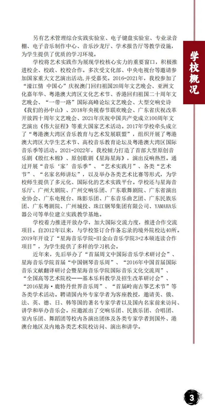 星海音乐学院－2024年招生简章