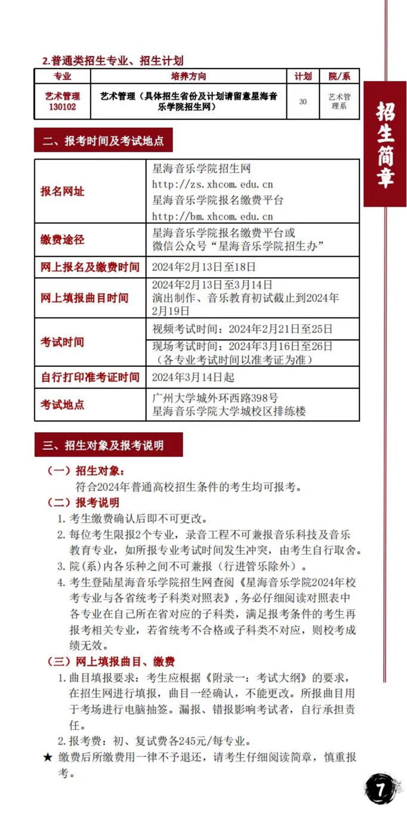 星海音乐学院－2024年招生简章