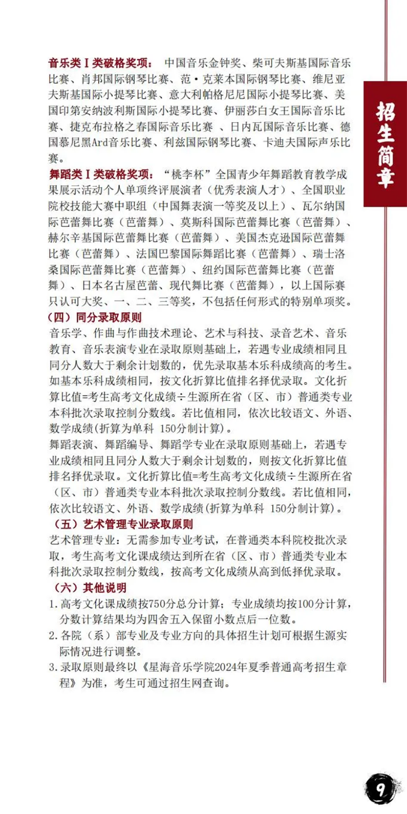 星海音乐学院－2024年招生简章