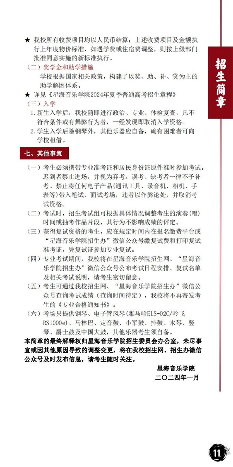 星海音乐学院－2024年招生简章