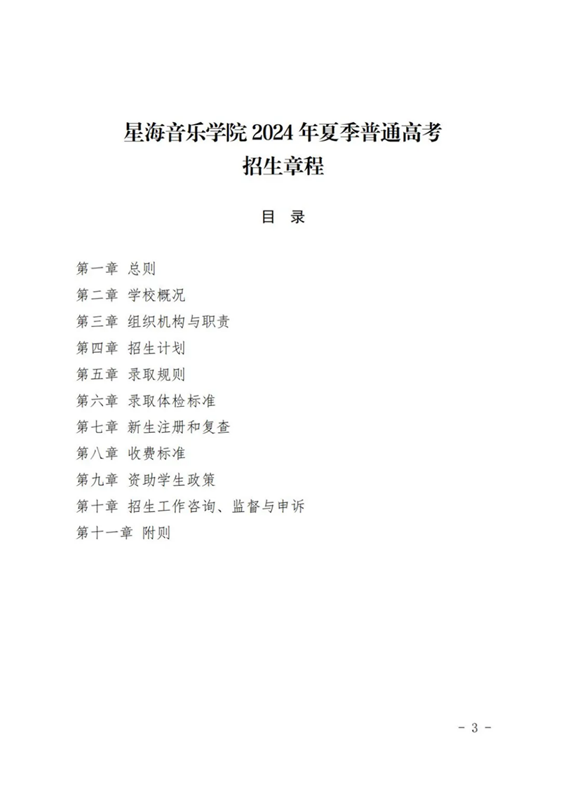 星海音乐学院－2024年招生章程