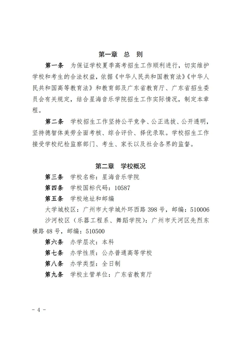 星海音乐学院－2024年招生章程