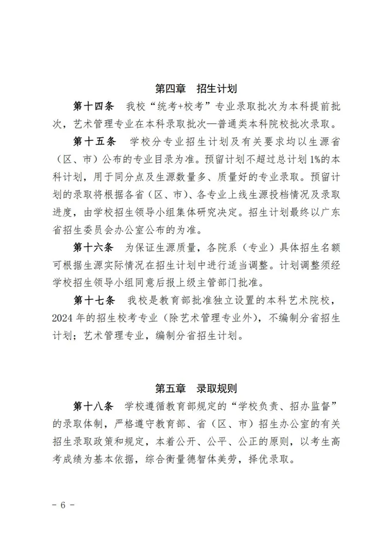 星海音乐学院－2024年招生章程