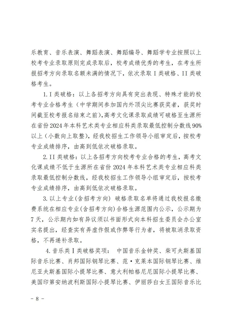 星海音乐学院－2024年招生章程