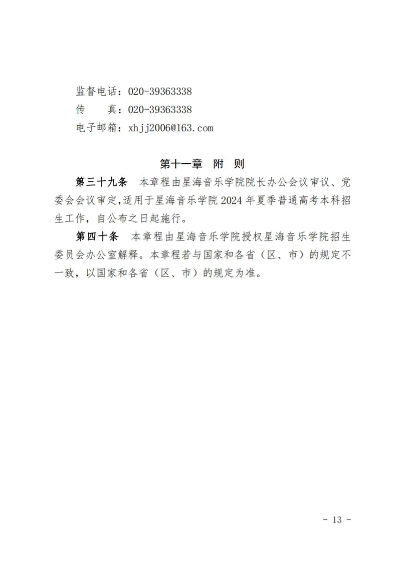 星海音乐学院－2024年招生章程