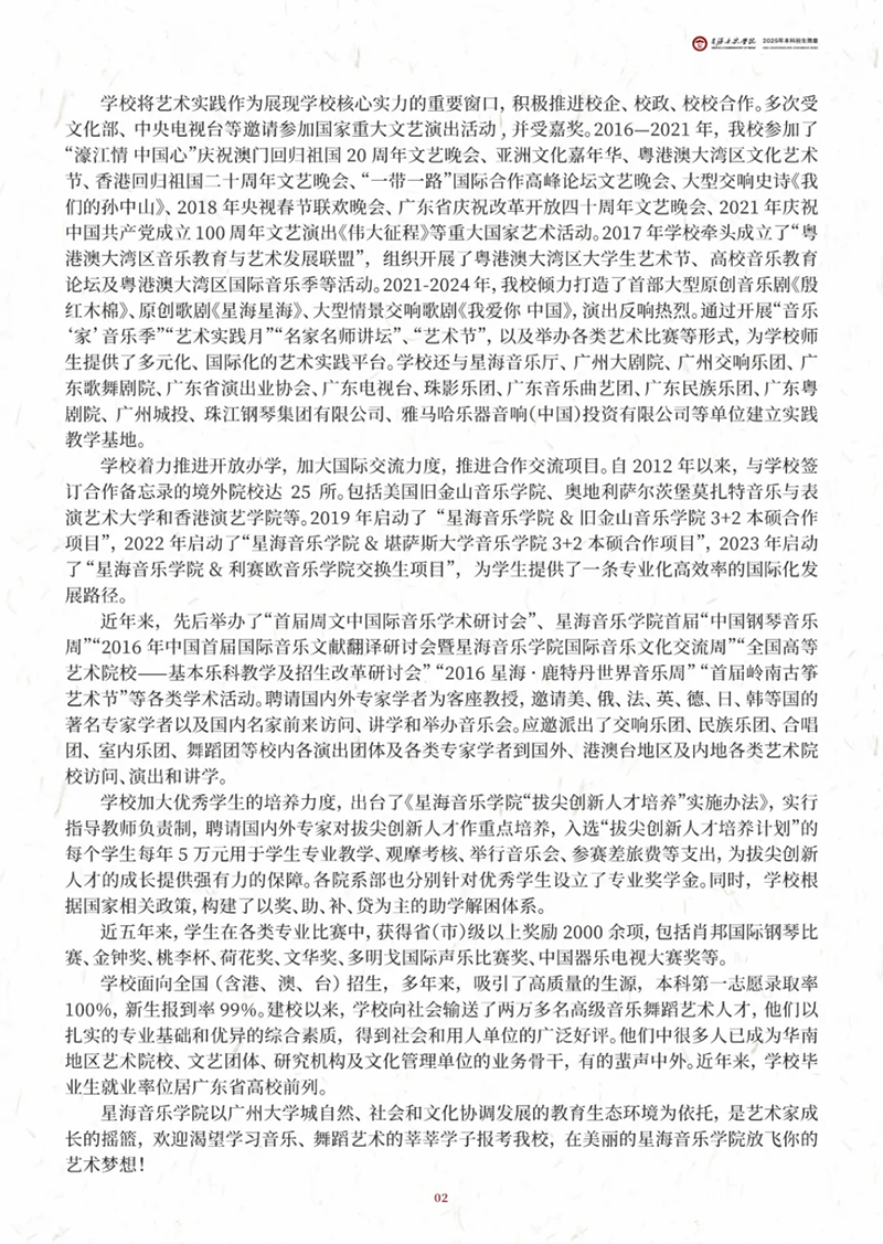 星海音乐学院2025年本科招生简章