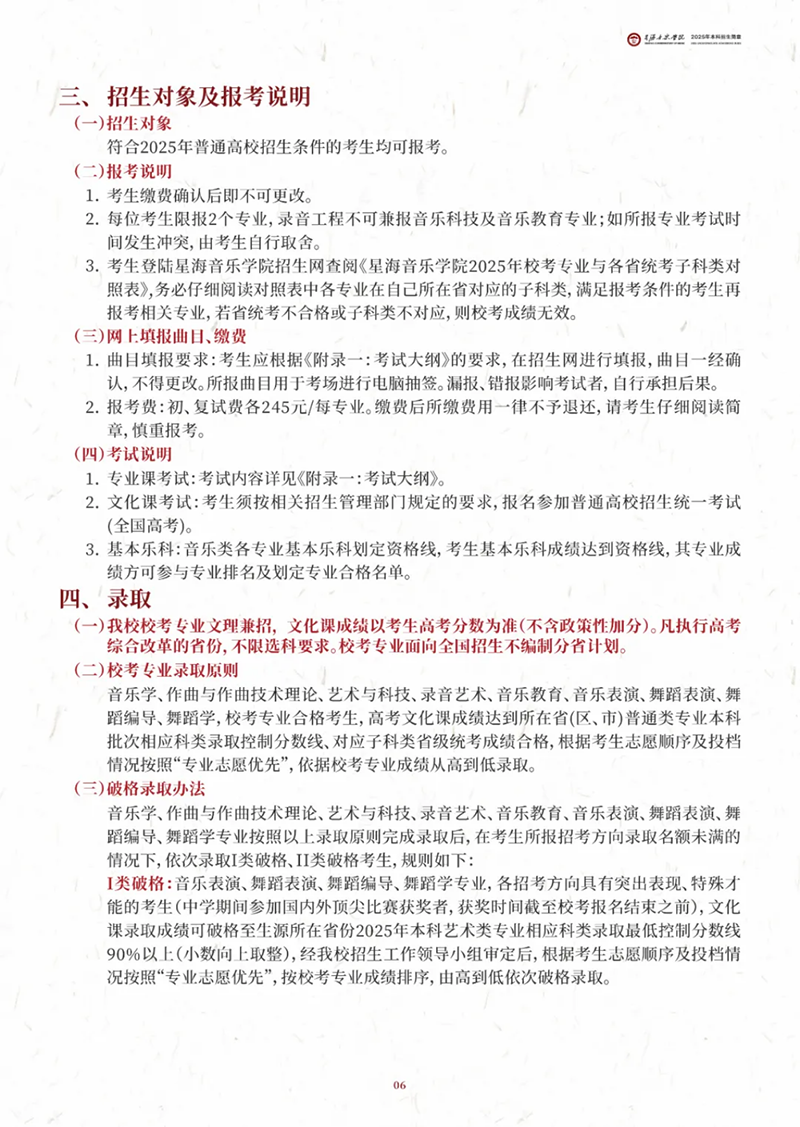 星海音乐学院2025年本科招生简章