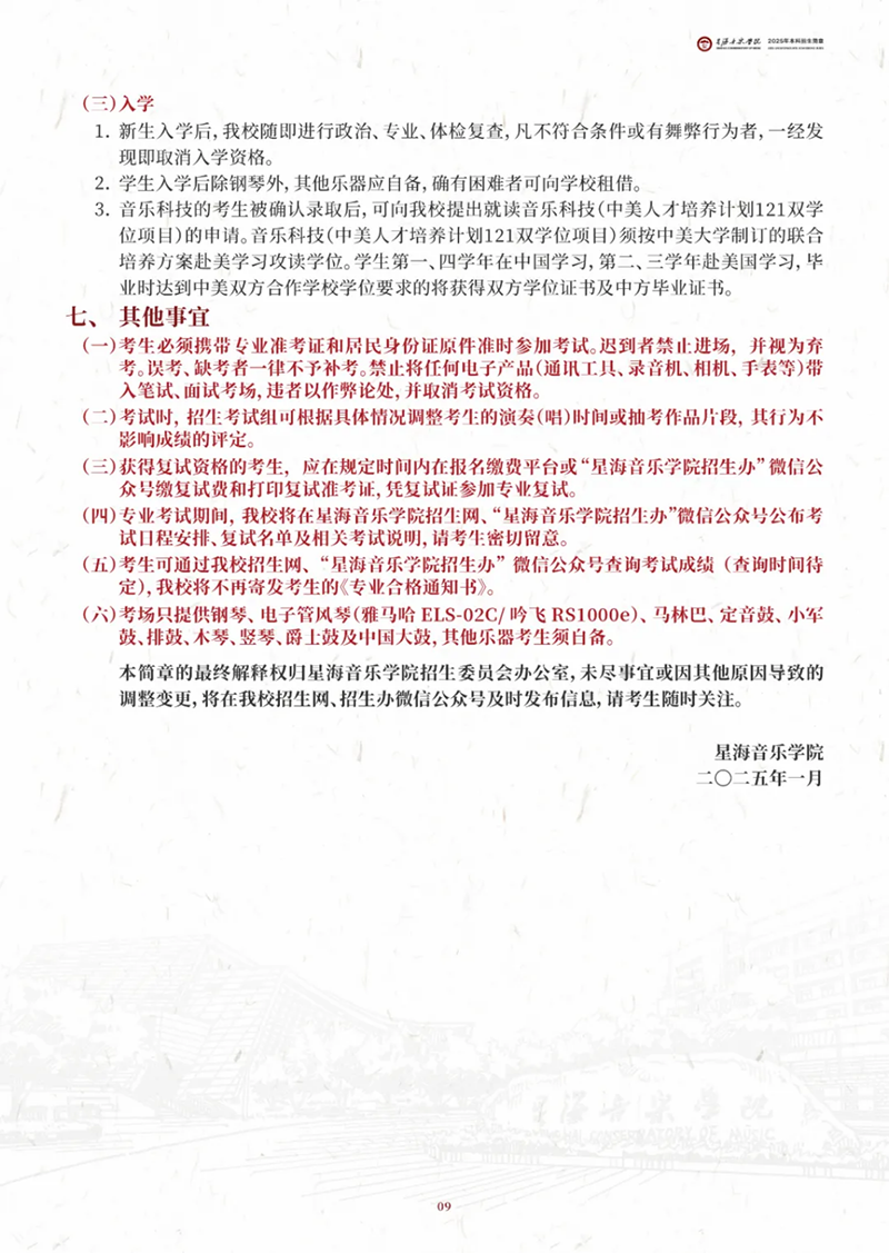 星海音乐学院2025年本科招生简章